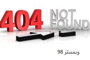 مطلع شدن مدیر وب سایت از خطای 404