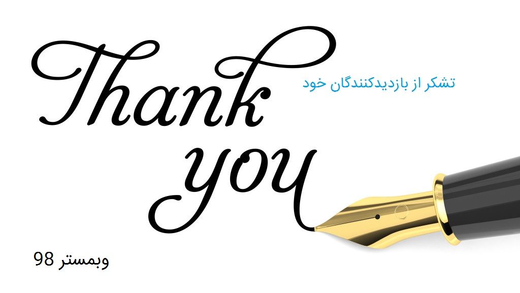 تشکر از بازدید کنندگان وب سایت خود