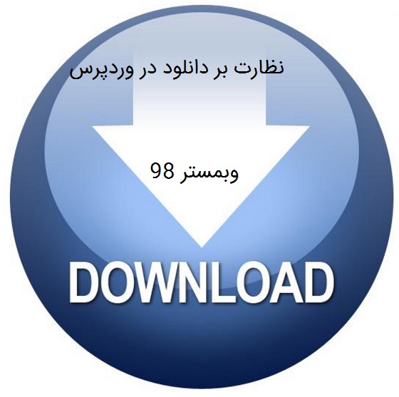 نظارت بر فرایند دانلود در وردپرس