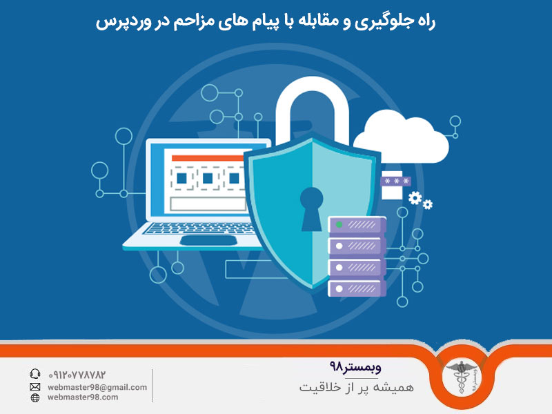 راه جلوگیری و مقابله با پیام های مزاحم در وردپرس
