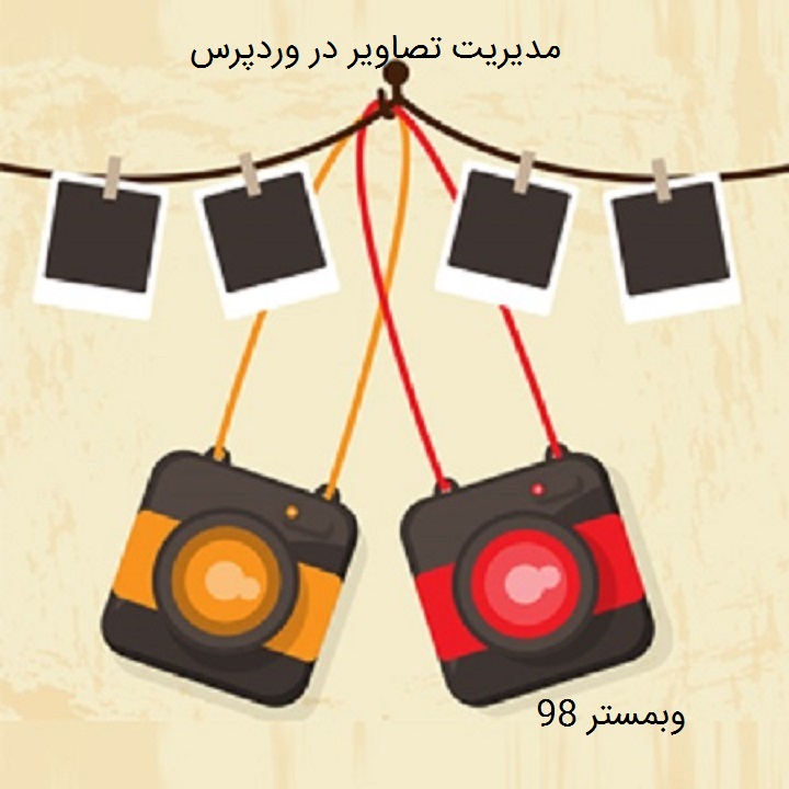 مدیریت تصاویر در وردپرس