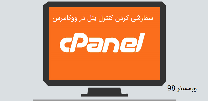 سفارشی کردن کنترل پنل در ووکامرس