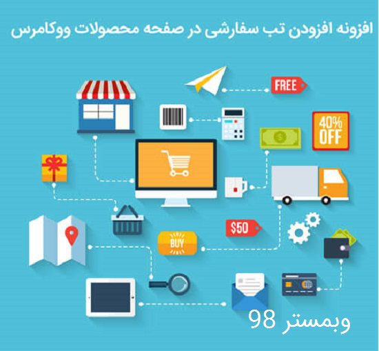 آموزش ایجاد تب های سفارشی در ووکامرس