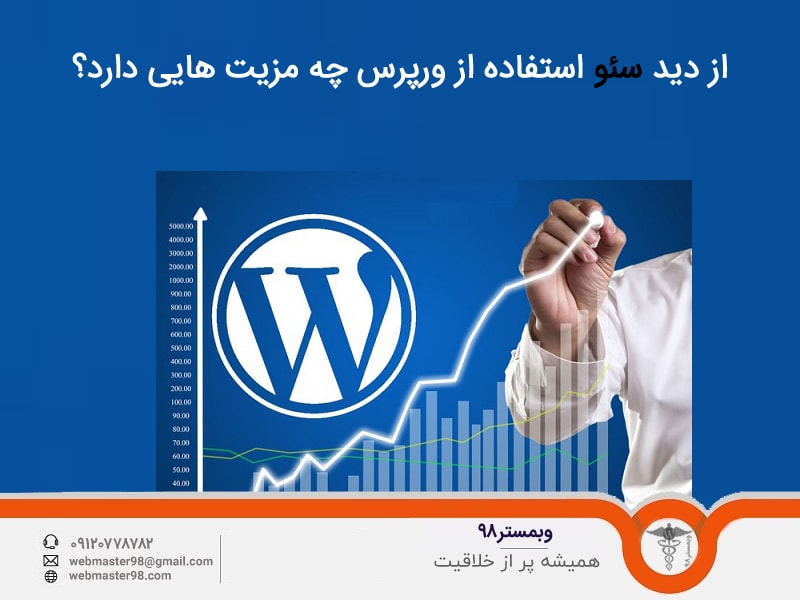 مزایای استفاده از وردپرس از دید سئو