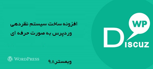افزونه ساخت سیستم نظردهی وردپرس به صورت حرفه ای