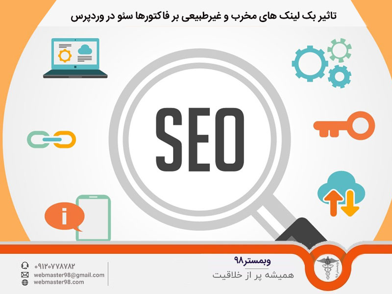 تاثیر بک لینک های مخرب و غیرطبیعی بر فاکتورهای سئو در وردپرس