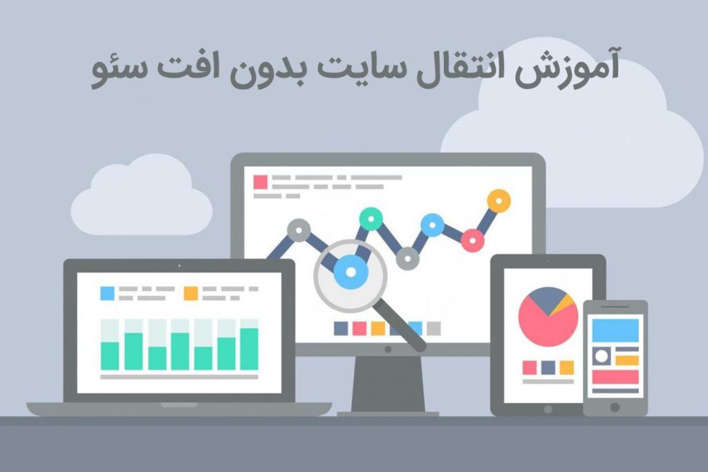 آموزش انتقال دامنه وردپرس با حفظ سئو