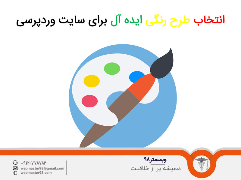 انتخاب یک طرح رنگی ایده آل برای سایت وردپرسی خود