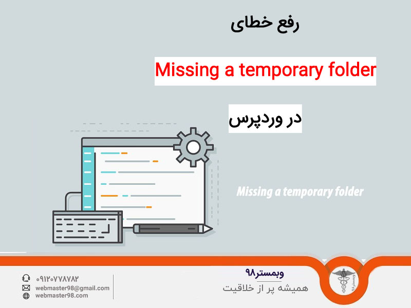 آموزش خطای Missing a temporary folder و رفع آن در وردپرس