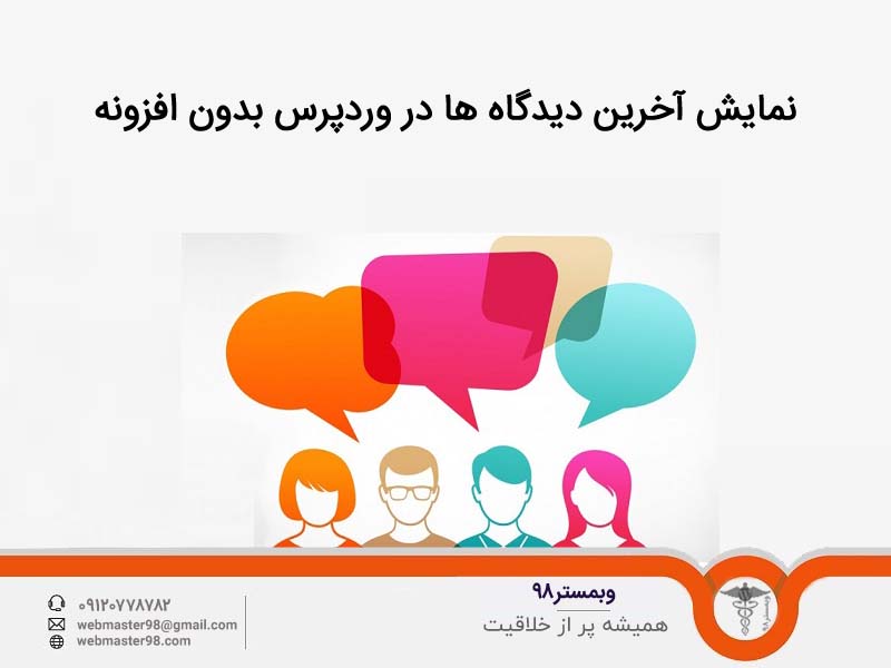 نمایش آخرین دیدگاه های کاربران در وردپرس بدون افزونه