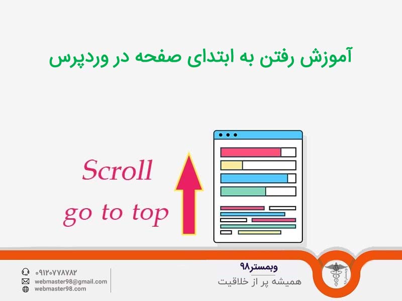 رفتن به ابتدای صفحه در وردپرس به کمک جاوا اسکریپت و افزونه