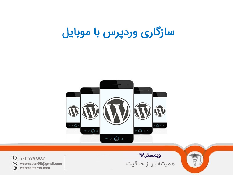 نسخه موبایل در وردپرس و اهمیت آن