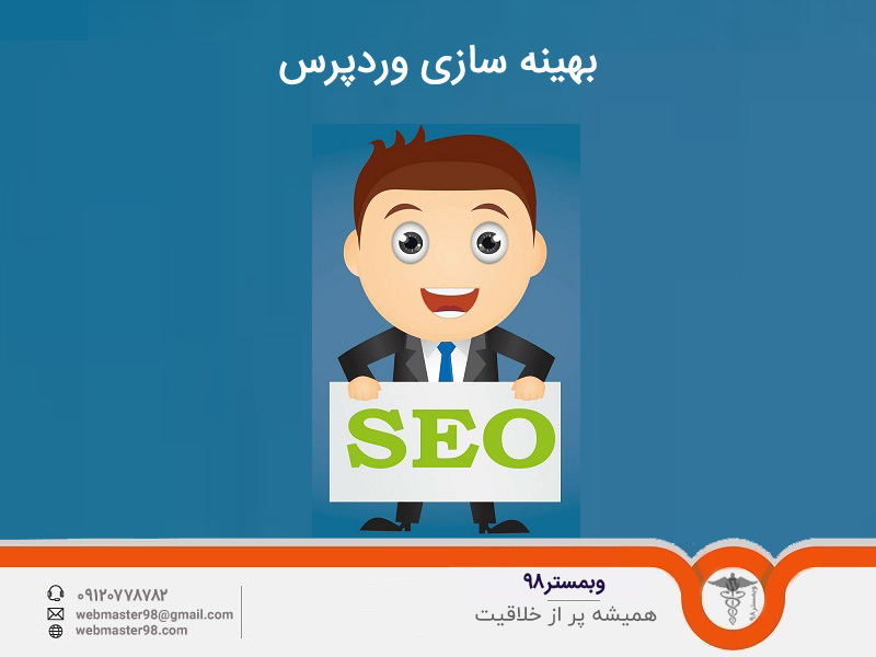 بهینه سازی سایت وردپرسی
