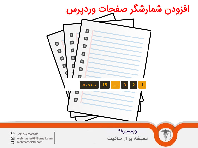 افزودن شمارشگر صفحات وردپرس به دو روش افزونه و کد