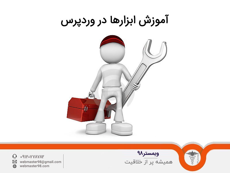 آموزش ابزارها و نقش آنها در وردپرس