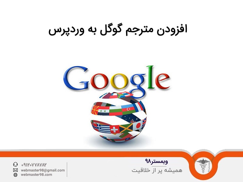 آموزش افزودن مترجم گوگل (Google Translate) در وردپرس