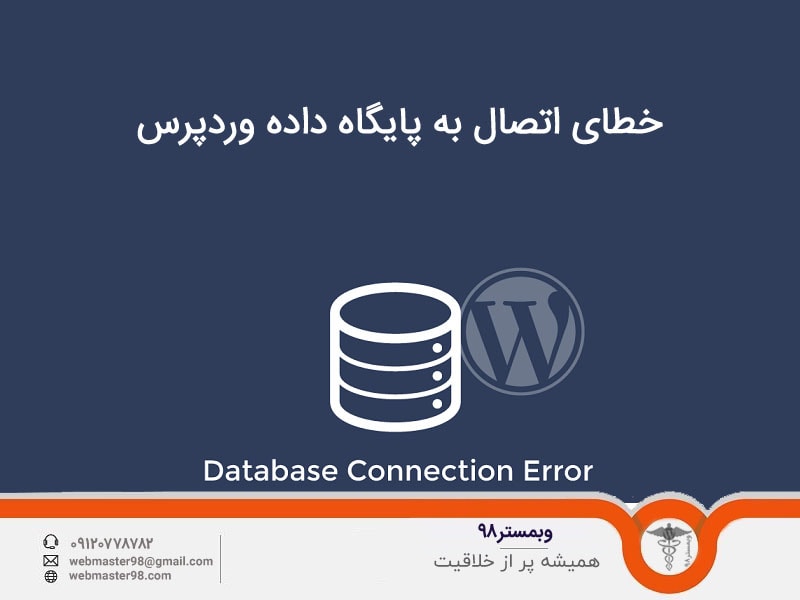 آموزش رفع خطا در برقراری اتصال به پایگاه داده وردپرس