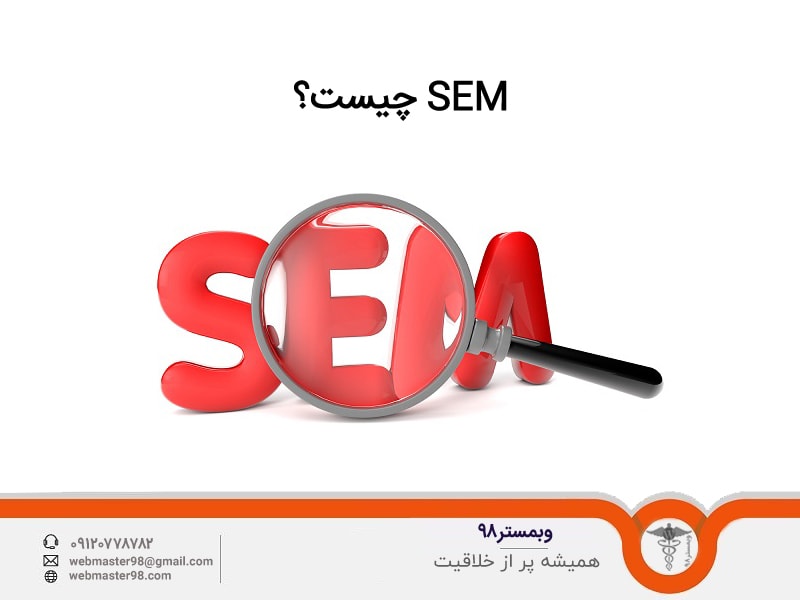 بازاریابی موتورهای جستجو (SEM)
