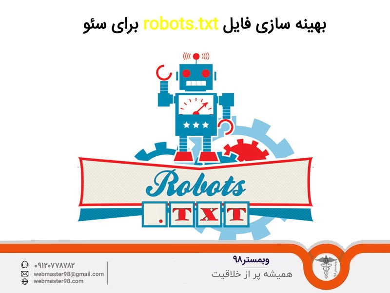 آموزش بهینه سازی فایل robots.txt برای سئو