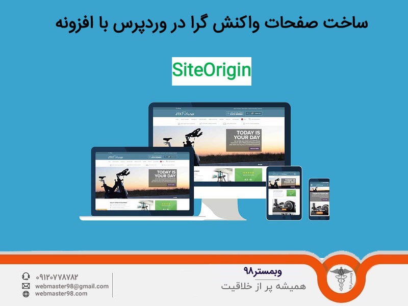آموزش افزونه SiteOrigin برای ساخت صفحات واکنش گرا در وردپرس