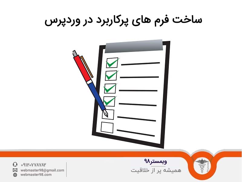 آموزش ساخت فرم های پرکاربرد با افزونه Form Maker