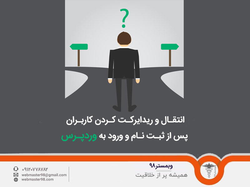 انتقال و ریدایرکت کردن کاربران پس از ثبت نام و ورود به وردپرس