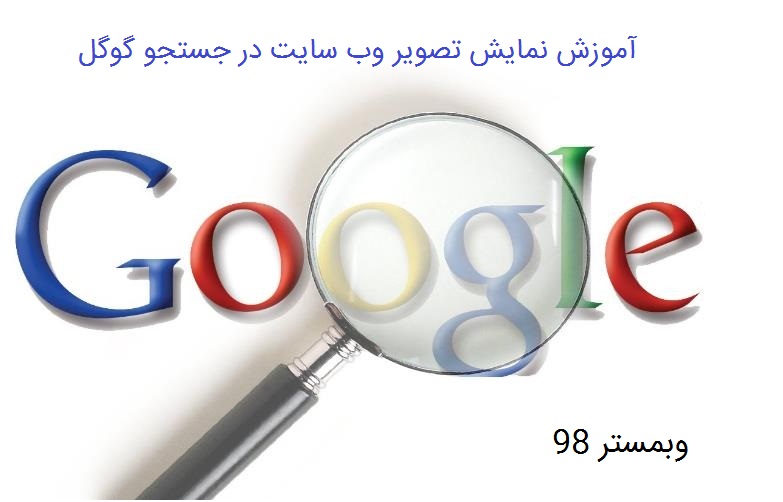 آموزش نمایش تصویر وب سایت در جستجو گوگل