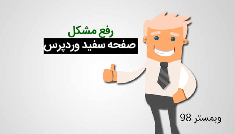 آموزش رفع خطای سفید شدن صفحه سایت