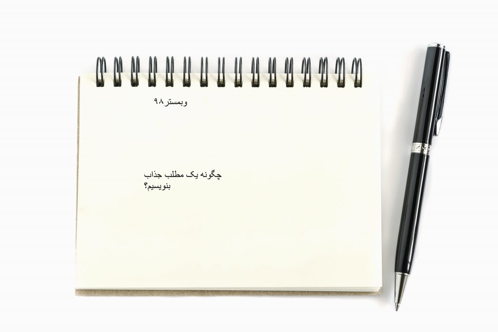 چگونه یک مطلب جذاب بنویسیم ؟ - آموزش نحوه نوشتن یک مطلب جذاب