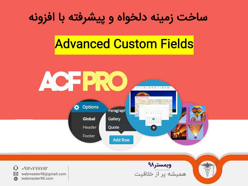 آموزش افزونه Advanced Custom Fields برای ساخت زمینه های دلخواه پیشرفته