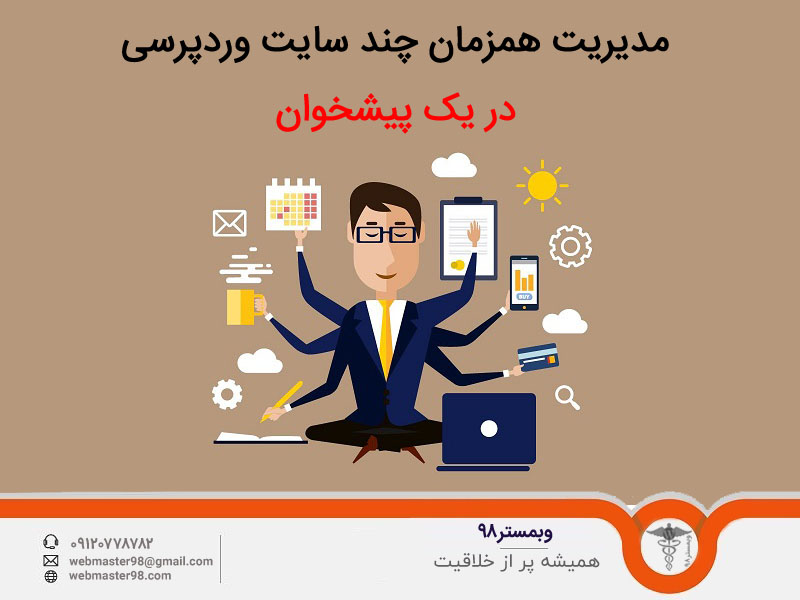 کنترل و مدیریت همزمان چند سایت وردپرسی در یک پیشخوان