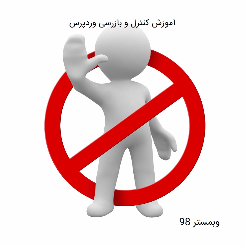 آموزش کنترل و بازرسی وردپرس