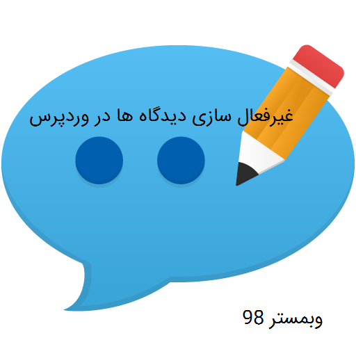 آموزش افزونه Disable Comments برای غیر فعال کردن دیدگاه ها