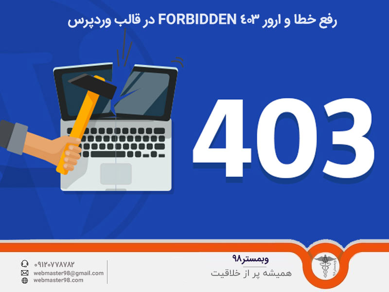 نحوه رفع خطا و ارور 403 Forbidden در قالب وردپرس