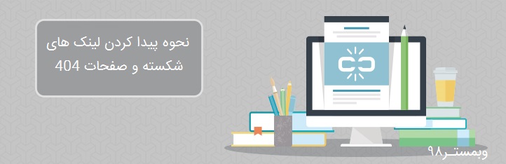 رفع مشکل لینک های شکسته و صفحات 404 در وردپرس