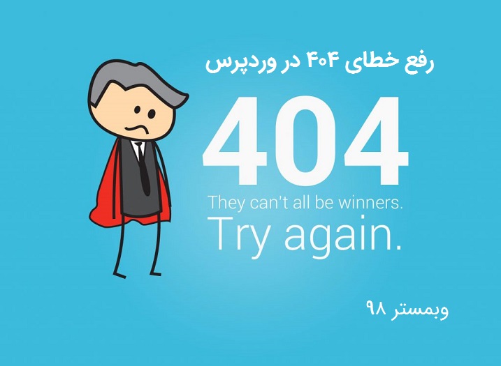 رفع خطای 404 در وردپرس - تغییر صفحه 404 وردپرس