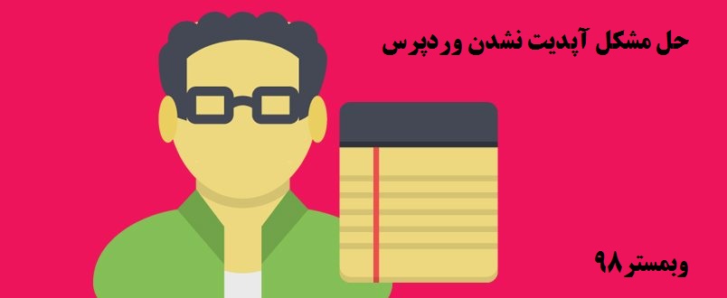 حل مشکل آپدیت نشدن وردپرس