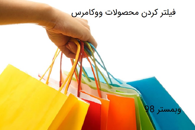 فیلتر محصولات ووکامرس با افزونه WooCommerce Products Filter