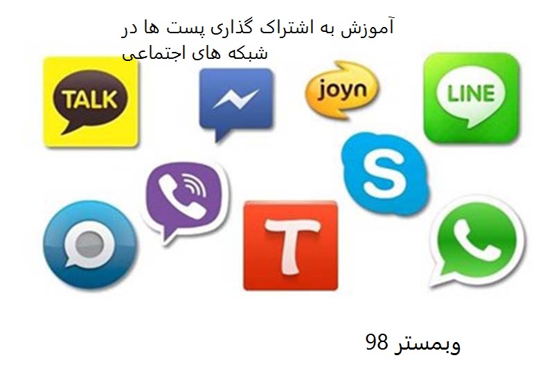 آموزش به اشتراک گذاری پست ها در شبکه اجتماعی