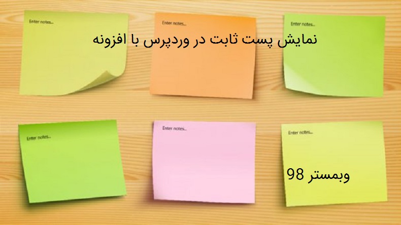 نمایش پست ثابت در وردپرس با افزونه