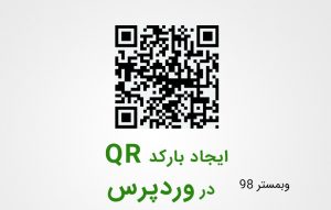 آموزش قرار دادن بارکدQR برای مطالب وردپرس