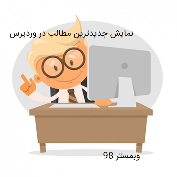 نمایش تازه ترین مطالب به کمک کد و افزونه در وردپرس