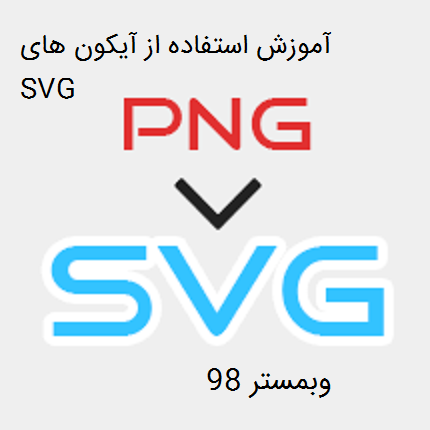 آموزش استفاده از آیکون های SVG در وردپرس