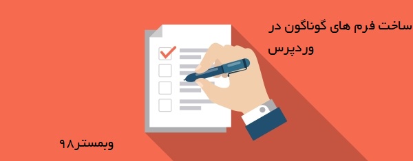 ساخت فرم های گوناگون در وردپرس با Ninja Forms