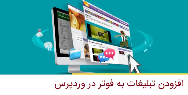 آموزش ساخت بخش تبلیغات در فوتر سایت – افزودن بخش تبلیغات به فوتر سایت