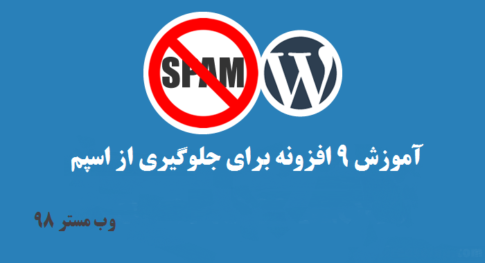 9 افزونه برای جلوگیری اسپم