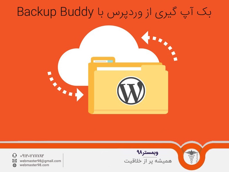 بک آپ گیری از وردپرس با Backup Buddy