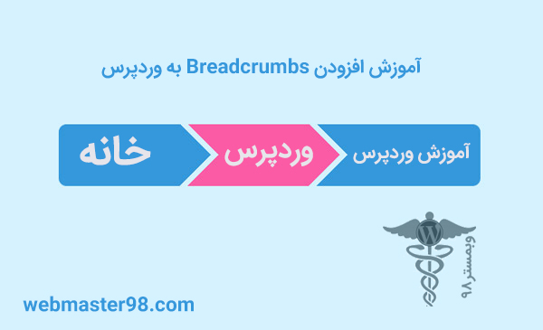 Breadcrumbs چیست و نقش Breadcrumbs در وردپرس