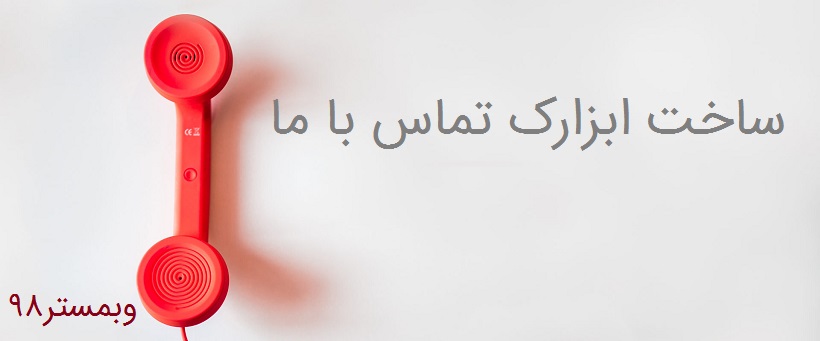آموزش ساخت ابزارک تماس با ما
