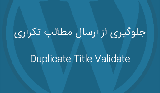 جلوگیری از ارسال مطلب تکراری